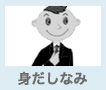 身だしなみ