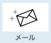 メール