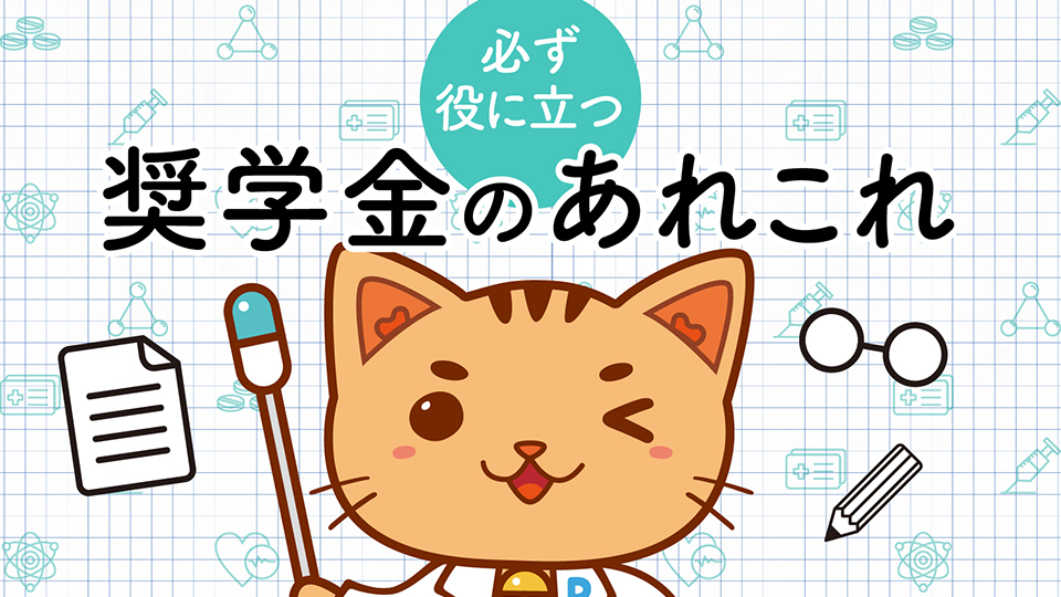 奨学金のあれこれ