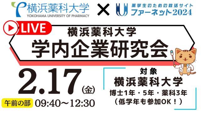 【午前の部】2.17横浜薬科大学業界研究会