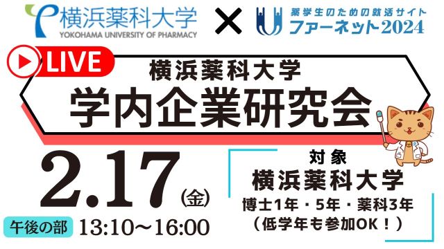 【午後の部】2.17横浜薬科大学業界研究会